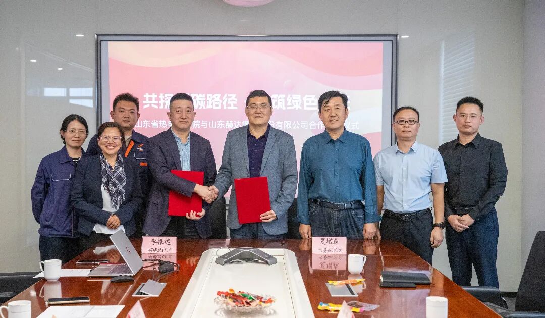 共探減碳路徑?同筑綠色未來｜山東赫達(dá)與山東省熱電設(shè)計(jì)院成功簽約